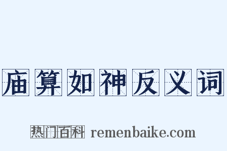 庙算如神反义词是什么意思的图片